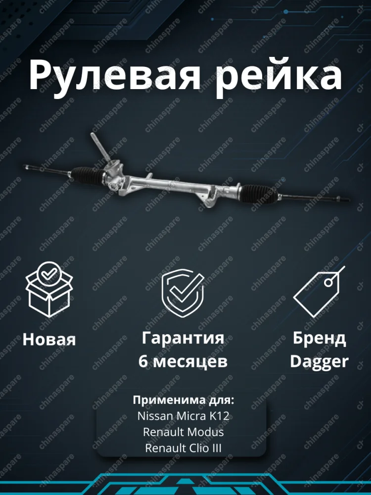 Рейка рулевая Nissan Micra K12 (03-10) Renault Modus 2004-/ Clio III 2005-2014