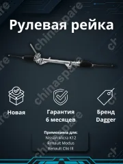 Рейка рулевая Nissan Micra K12 (03-10) Renault Modus 2004-/ Clio III 2005-2014