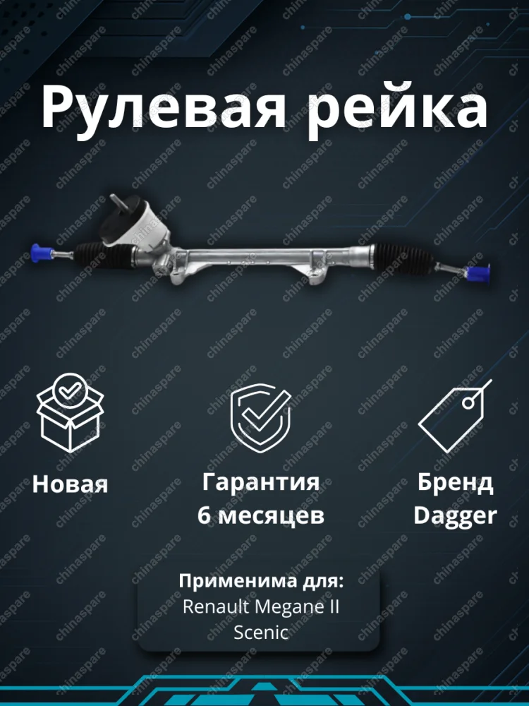 Рейка рулевая Renault Megane II 03-