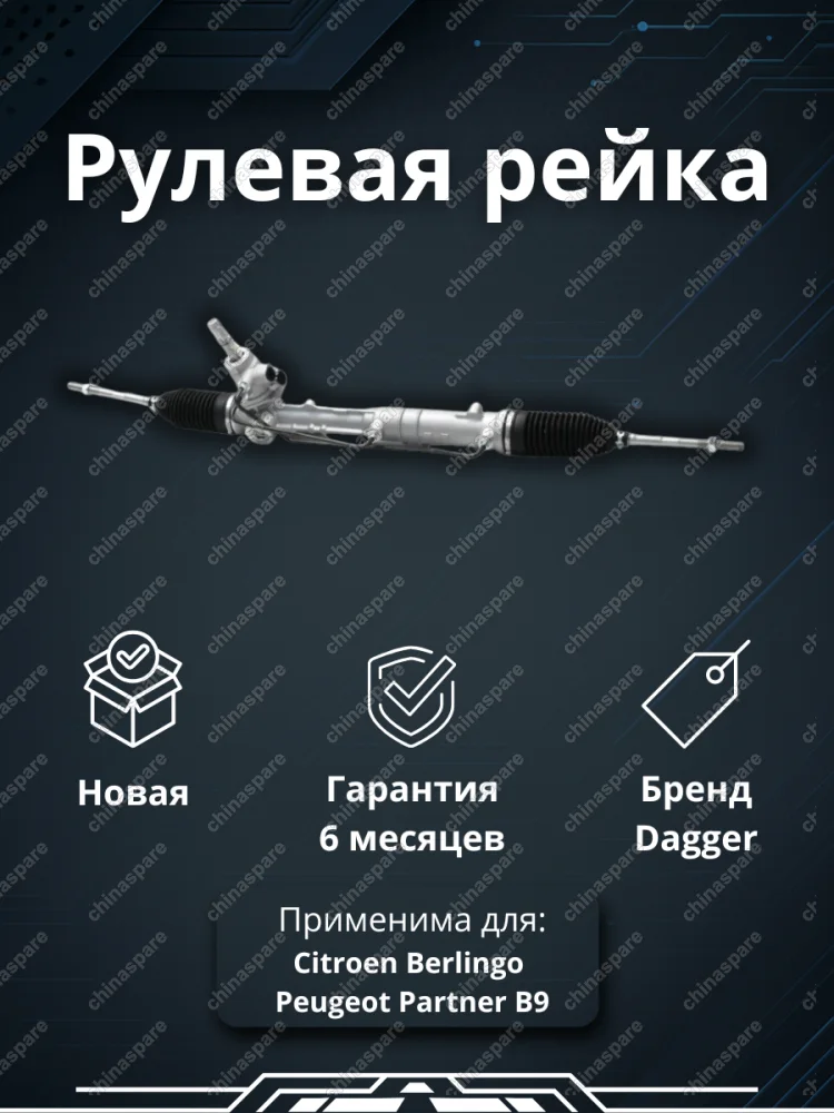Рейка рулевая Citroеn Веrlingо Pеugeоt Partnеr В9 2008- LHD