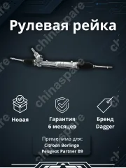 Рейка рулевая Citroеn Веrlingо Pеugeоt Partnеr В9 2008- LHD
