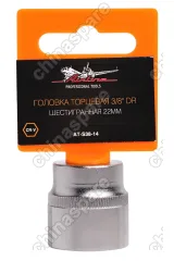 Головка торцевая 3/8 дюйма DR шестигранная 22мм