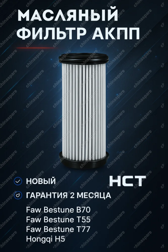 Фильтр масляный АКПП B70, T55, T77 (1.5 л.) Hongqi H5/H9 цилиндрический