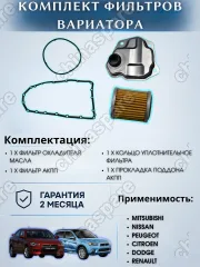 Комплект фильтров на вариатор с прокладкой поддона HCT Mitsubishi Outlander -2015 / Lancer X / ASX -2014