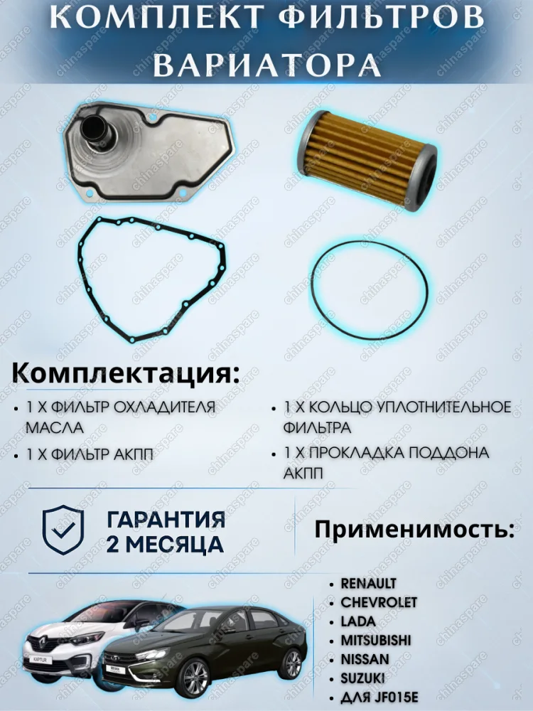 Комплект фильтров на вариатор с прокладкой поддона HCT Renault Kaptur 2016- CVT JF015 (317283JX0A)
