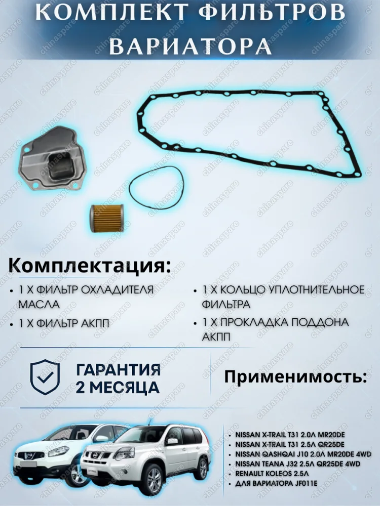 Комплект фильтров на вариатор с прокладкой поддона HCT Nissan X-Trail T31, Qashqai J10 2,0L 4WD, Teana J32 4WD / Renault Koleos