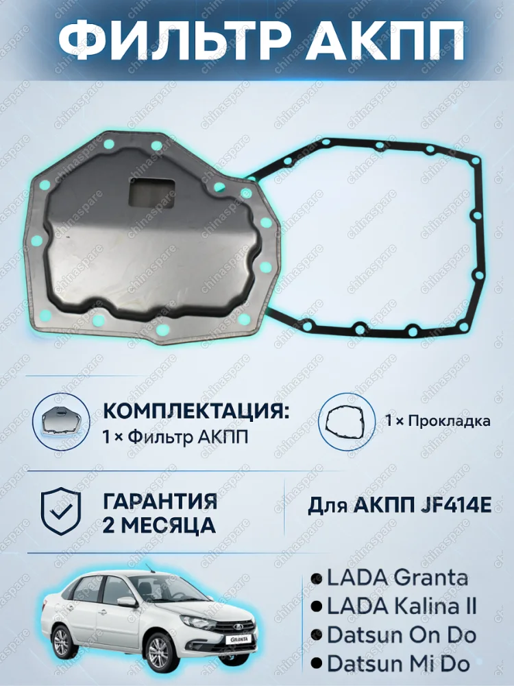Фильтр АКПП JF414E HCT с прокладкой поддона (комплект) ВАЗ 2190/2191/2192 LADA Granta/Kalina II
