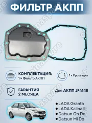 Фильтр АКПП JF414E HCT с прокладкой поддона (комплект) ВАЗ 2190/2191/2192 LADA Granta/Kalina II