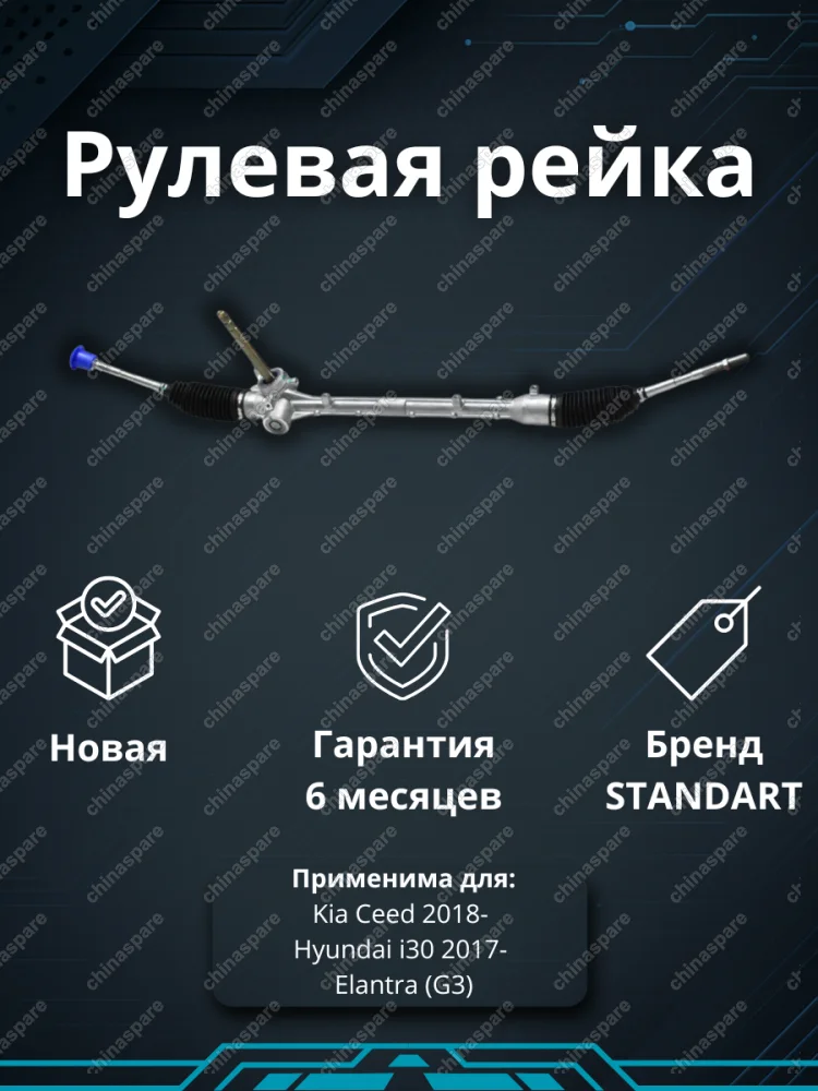 Рейка рулевая Kia Ceed 2018- / Hyundai i30 2017-, Hyundai Elantra (G3) 2017-