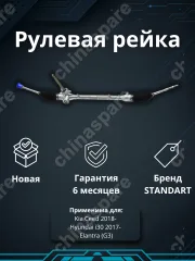 Рейка рулевая Kia Ceed 2018- / Hyundai i30 2017-, Hyundai Elantra (G3) 2017-