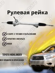 Рейка рулевая Toyota Highlander ASU4- / Kluger GSU4-
