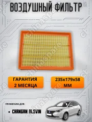 Фильтр воздушный Changan Alsvin
