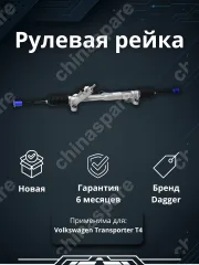 Рейка рулевая Volkswagen Transporter T4 1990-2003