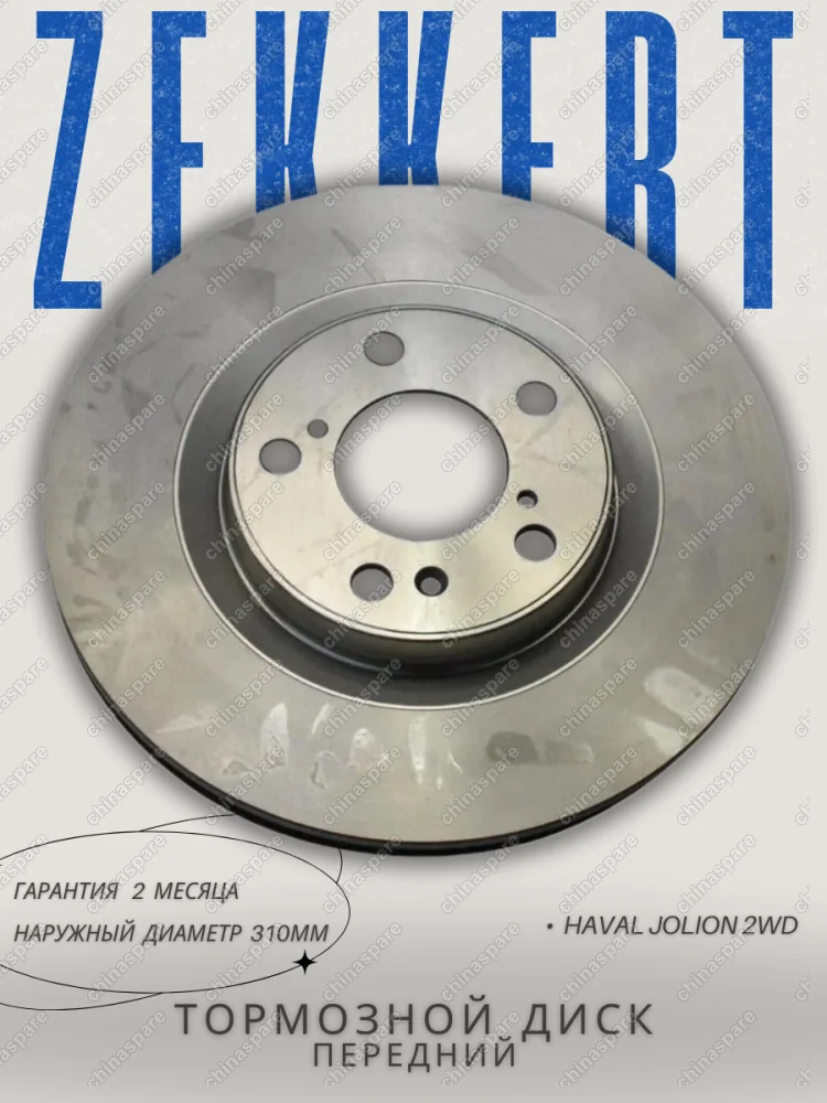 Диск тормозной передний Zekkert Haval Jolion 2WD