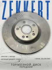 Диск тормозной передний Zekkert Haval Jolion 2WD