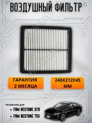 Фильтр воздушный FAW Bestune B70 1,5T/2,0T, T55 1,5/B70S 1,5T/2,0T