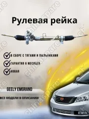 Рейка рулевая Geely Emgrand