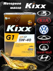 Масло моторное KIXX G1 5W40 API SP 4л