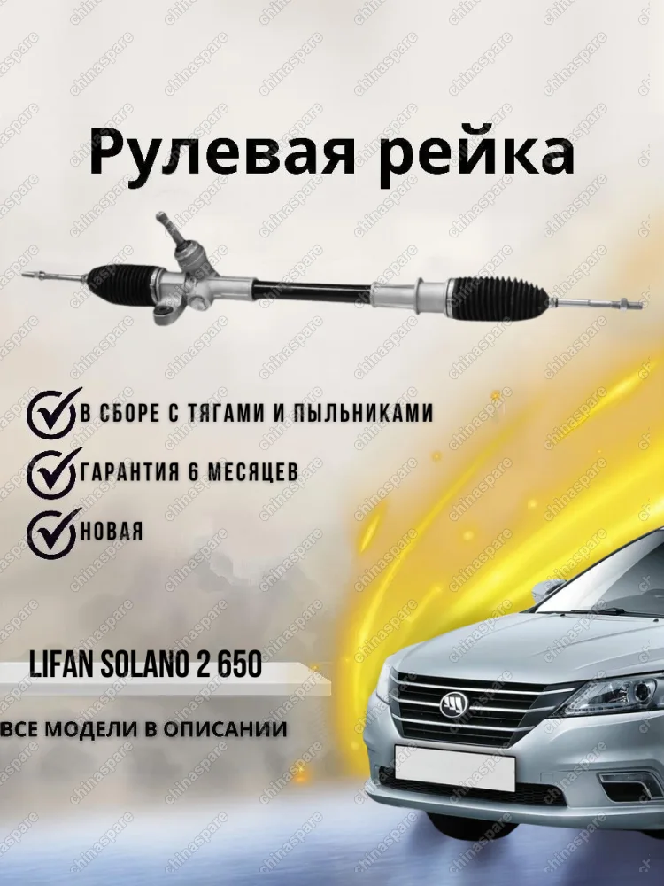 Рейка рулевая Lifan Solano 2 650 (под ЭУР) / B3401100C1