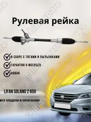 Рейка рулевая Lifan Solano 2 650 (под ЭУР) / B3401100C1