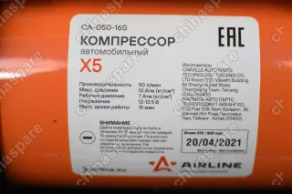 Компрессор подкачки колес автомобильный двухпоршневой X5 «Airline» с комплектом инструмента (отвертки, ремкомплект бескамерных шин, нож, плоcкогубцы)