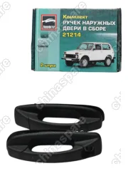 Комплект ручек наружных двери в сборе ВАЗ 21214