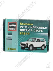Комплект ручек наружных двери в сборе ВАЗ 21214
