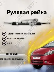 Рейка рулевая Bmteil Chery Kimo
