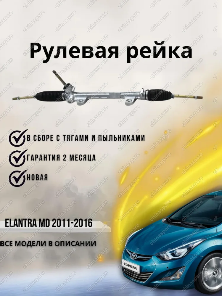 565003X200CHS Рулевая рейка Hyundai Elantra MD 2011-2016