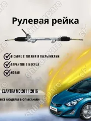 565003X200CHS Рулевая рейка Hyundai Elantra MD 2011-2016