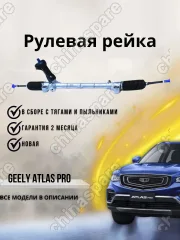 Рейка рулевая Geely Atlas Pro