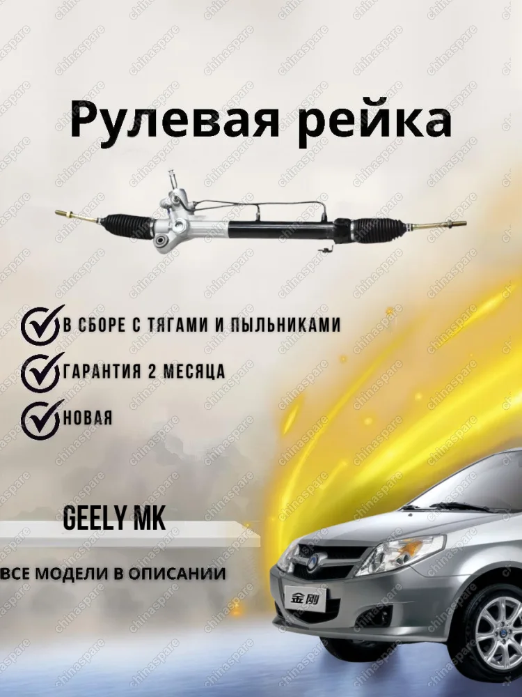 РЕЙКА РУЛЕВАЯ GEELY MK