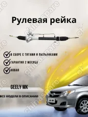 РЕЙКА РУЛЕВАЯ GEELY MK