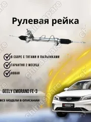 РЕЙКА РУЛЕВАЯ Geely Emgrand 7 FE-3