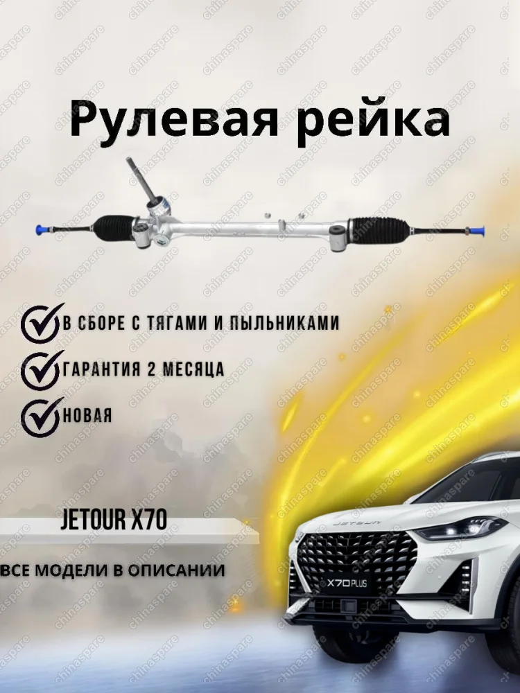 Рейка рулевая Jetour X70 /X90 plus F08-3401010EP тонкий вал 17мм