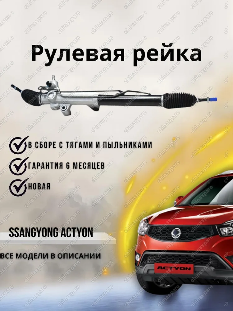 Рейка рулевая SsangYong Actyon,Kyron,Rexton (без датчика ГУР)