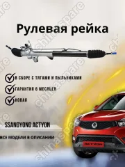 Рейка рулевая SsangYong Actyon,Kyron,Rexton (без датчика ГУР)