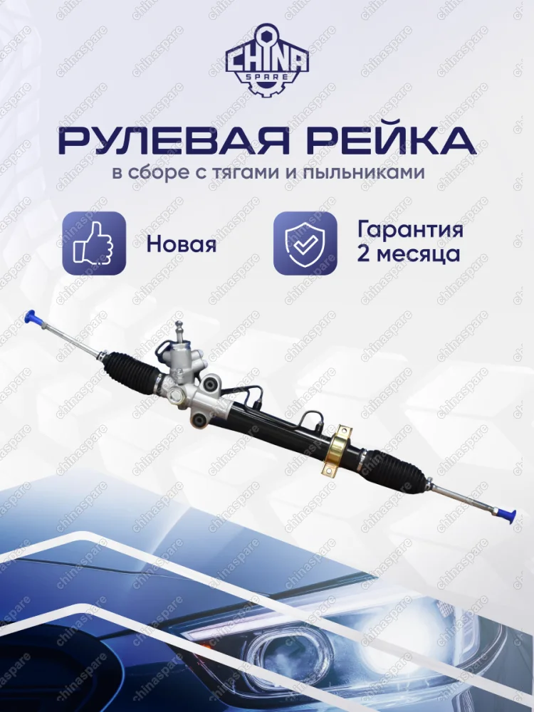 РЕЙКА РУЛЕВАЯ CHERY INDIS