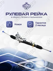 РЕЙКА РУЛЕВАЯ CHERY INDIS