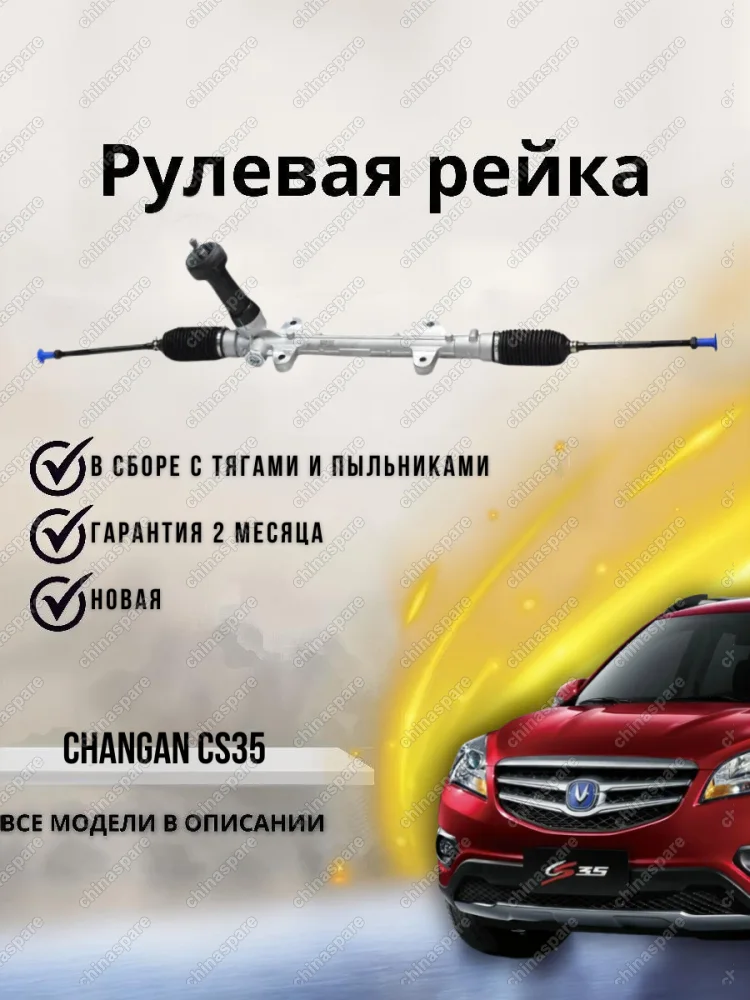 РЕЙКА РУЛЕВАЯ В СБОРЕ С ТЯГАМИ CS35