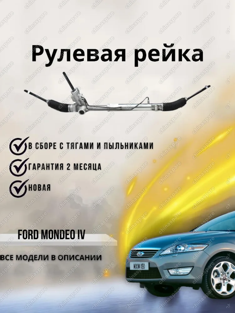Рейка рулевая Ford Mondeo IV (Форд Мондео 4) 1572577 1749757 8G913A500BC