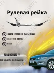Рейка рулевая Ford Mondeo IV (Форд Мондео 4) 1572577 1749757 8G913A500BC