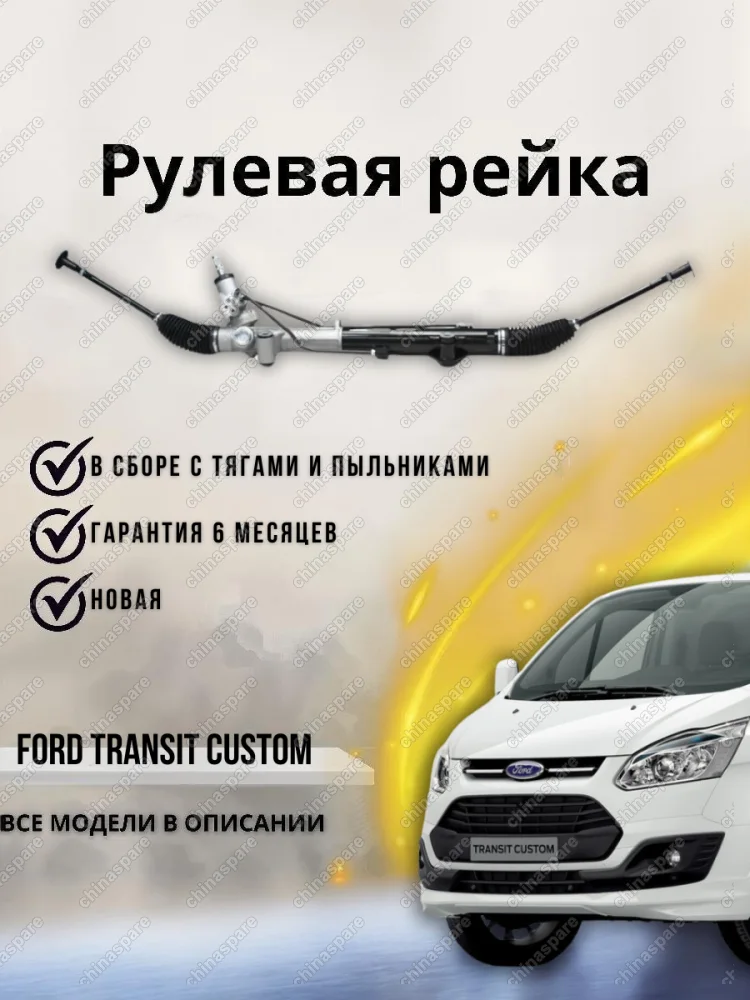 Рейка рулевая Ford Transit Custom / Tourneo Custom 2012-, Ford Transit 2014- 1787349 1868876 1649738