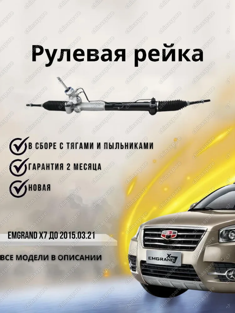 РЕЙКА РУЛЕВАЯ GEELY X7 до 2015.03.21