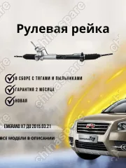 РЕЙКА РУЛЕВАЯ GEELY X7 до 2015.03.21