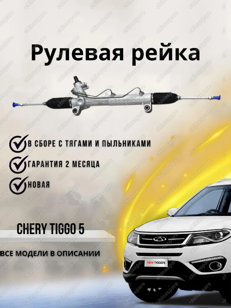 РЕЙКА РУЛЕВАЯ CHERY TIGGO 5 T21 В СБОРE