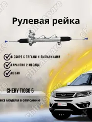 РЕЙКА РУЛЕВАЯ CHERY TIGGO 5 T21 В СБОРE