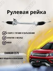 Рейка рулевая Changan CS75