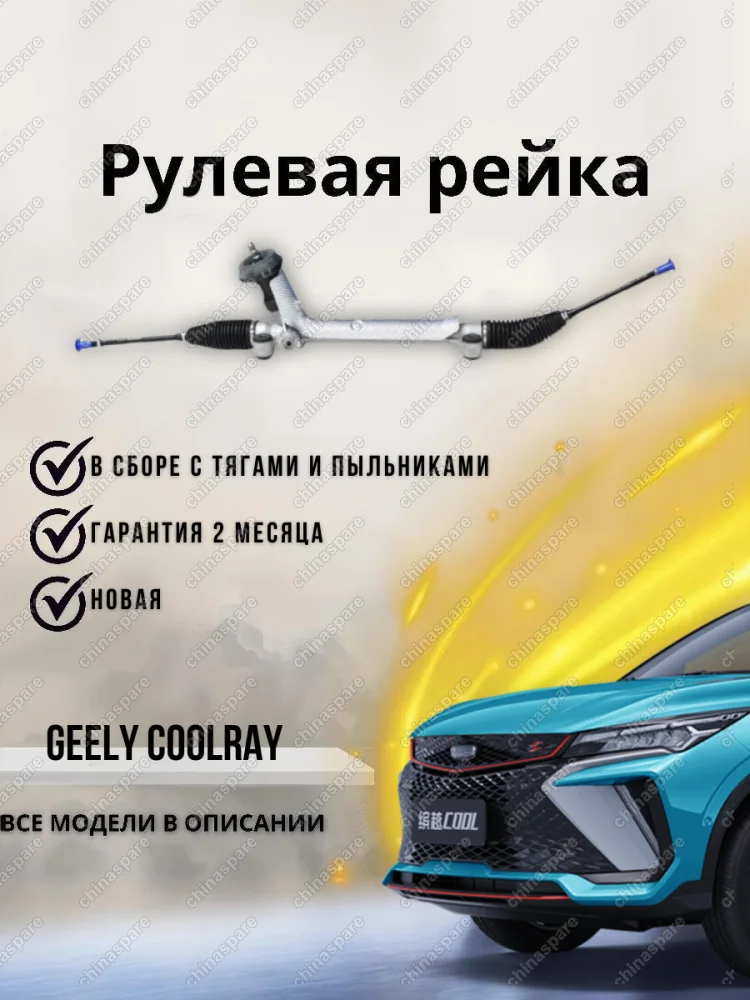 Рейка рулевая Geely Coolray