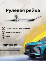 Рейка рулевая Geely Coolray